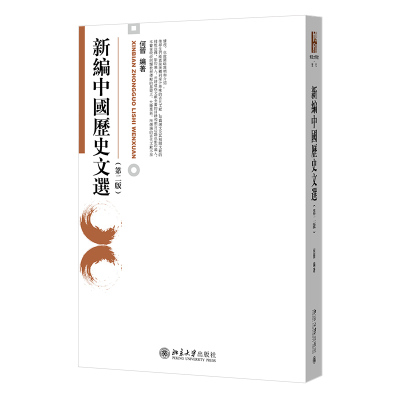 正版书籍 新编中国历史文选（第二版） 何晋北京大学出版社9787301320433