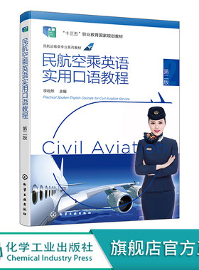 正版书籍 民航空乘英语实用口语教程 高职高专中等专业学校等相关院校空中乘务专业的教学用书化学工业出版社9787122406835
