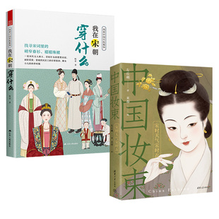 中国妆束：宋时天气宋时衣 我在宋朝穿什么 图解中国传统服饰 传统服饰服饰史古代服饰汉服古代服饰图鉴妆束参考历史 全2册