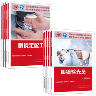 【多版本任选【全5册】眼镜验光员 基础知识+初级+中级+高级+技师 高级技师眼镜验光员培训教材 职业资格鉴定考试培训教材书籍