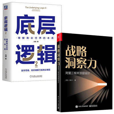 【全2册】战略洞察力阿里三板斧 层设计天机著2022新书底层逻辑2理解商业世界的本质刘润长远生存企业经营管理商业思维分析书籍