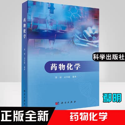 正版书籍 药物化学 鄢明，成志毅药物作用原理药物结构与药物性质的关系新药研究与开发概论药物发现及结构优化药物合成科学出版社