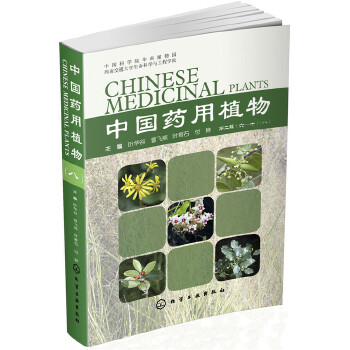 正版中国药用植物.8叶华谷自然科学生物科学植物学书籍化学工业出版社