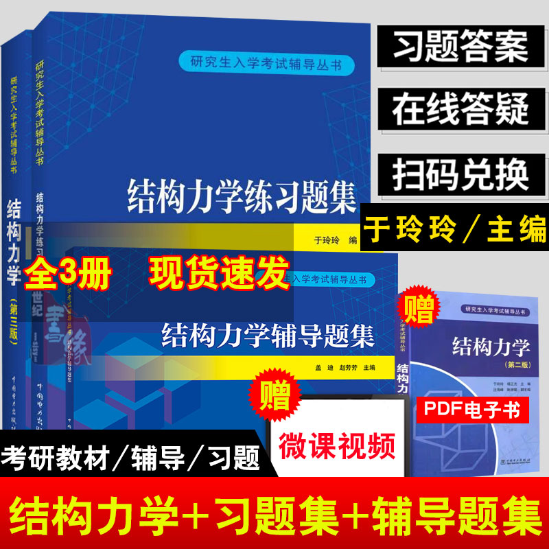 现货包邮 结构力学于玲玲第三版3版 2022新版结构力学考研教材2023考研课程真题习题辅导丛书第二版电子版教程书籍中国电力出版社 书籍/杂志/报纸 大学教材 原图主图