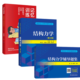 【全3册】结构力学第三版于玲玲+记忆训练：刻意练习让你过目不忘+研究生入学考试辅导丛书结构力学辅导题集记忆宫殿高效记忆书籍