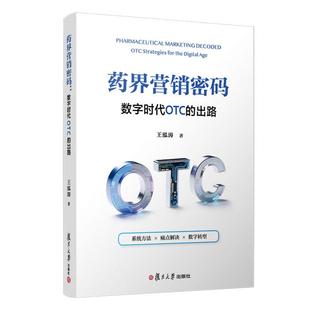 非处方药营销新手参考书籍复旦大学出版 正版 出路王泓涛著非处方药营销管理方法初入从业者 ：数字时代OTC 社 现货药界营销密码