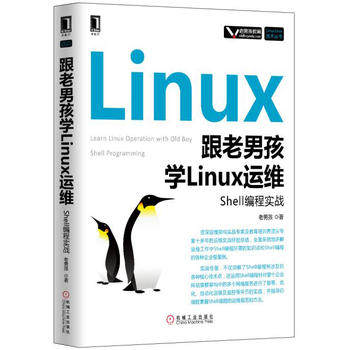 正版  跟老男孩学Linux运维：Shell编程实战 老男孩著  计算机/网络 操作系统/系统开发 LINUX书籍 机械工业出版社