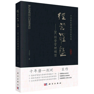 正版 社 书籍经营罗盘——BC经营管理模型王汝平管理 管理其它科学出版
