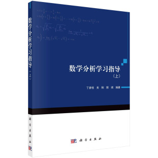 正版书籍 数学分析学习指导(上) 丁彦恒吴刚郭琪《数学分析讲义》、二、兰卷的配套用书拓扑空间的酣古流形及微分形式