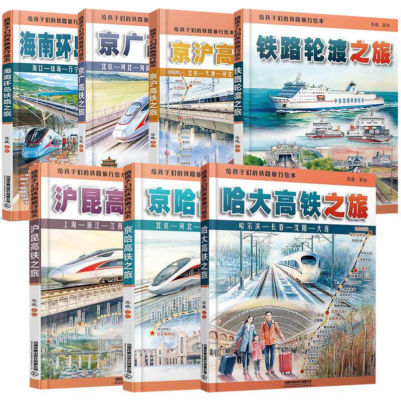 7册给孩子们的铁路旅行绘本 哈大高铁之旅+京广高铁之旅+京哈高铁之旅+铁路轮渡之旅+沪昆高铁之旅+海南环岛铁路之旅+京沪高铁之旅