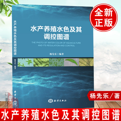 水产养殖水色及其调控图谱杨先乐水产养殖技术水质生态环境调水操作技能优质劣质水色指标成因微生物藻类研究调控管理养鱼经验书籍