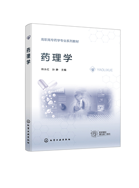 正版书籍 药理学（韩永红） 韩永红化学工业出版社9787122405265 56.00