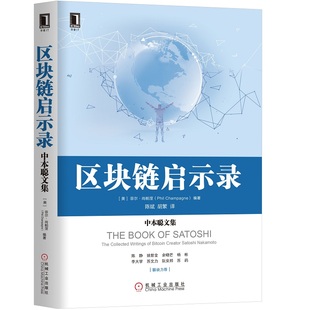 机械工业出版 Champagne 区块链启示录 通信书籍 计算机 著 Phil 网络 社 中本聪文集 正版 网络与数据通信 菲尔尚帕涅