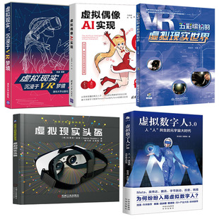 全5册 智能科普书虚拟现实头盔五彩缤纷 虚拟数字人3.0人人共生 宇宙大时代给孩子 虚拟现实世界虚拟偶像AI虚拟现实书籍 元