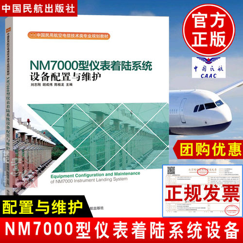 正版书籍 NM7000型仪表着陆系统设备配置与维护 刘志刚民航电信技术导航等专业理实一体化教材相关从业人员参考使用中国民航出版社