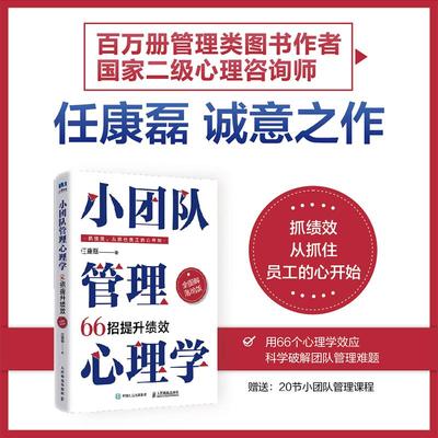 小团队管理心理学66招提升绩效（全图解落地版） 任康磊人民邮电出版社9787115664389正版书籍