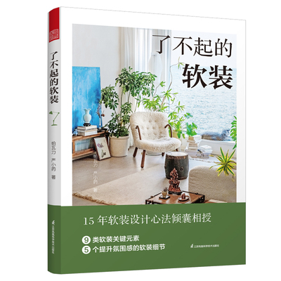 现货速发了不起的软装 软装设计室内设计 软装元素软装搭配配色布艺 灯具 流行风格装饰画装饰生活美学居住空间家居空间