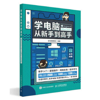 正版书籍学电脑从新手到高手（Windows 10+Office 2019版）龙马高新教育计算机 网络 家庭与办公室用书 微软Office人民邮电出版社
