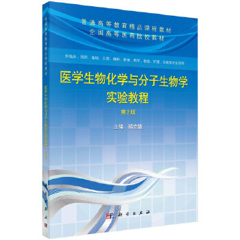 正版书籍医学生物化学与分子生物学实验教程（第2版）揭克敏教材 研究生 本科 专科教材 医学科学出版社