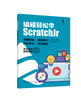 编程轻松学：ScratchJr 薛莲  编著  梦堡文化  绘化学工业出版社9787122443090正版书籍