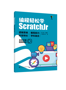 编程轻松学:ScratchJr 薛莲 编著 梦堡文化 绘化学工业出版社9787122443090正版书籍