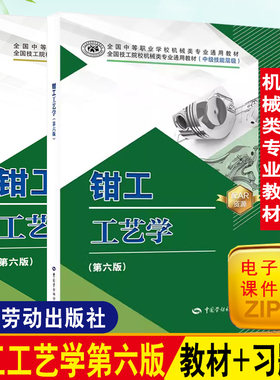 【多版本可选】机械制图第8版教材+习题册  钳工工艺学第6版+钳工工艺学第6版第6版+习题册中国劳动出版社 钳工工艺学第5版升级版