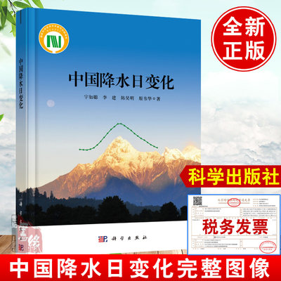 正版书籍 中国降水日变化宇如聪自然科学气象海洋水文航空部门教学科研关工程设计人员提供与水资源水循环相关联的科学依据参考