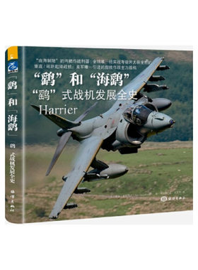 正版书籍 “鹞”和“海鹞”：“鹞”式战机发展全史 蒂姆?麦克利兰海洋出版社9787502799861