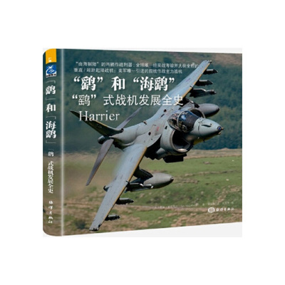 正版书籍 “鹞”和“海鹞”：“鹞”式战机发展全史 蒂姆?麦克利兰海洋出版社9787502799861