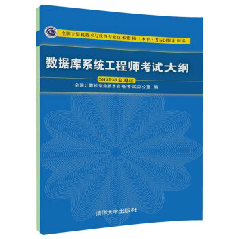 正版书籍数据库系统工程师考试大纲(全国计算机技术与软件专业技术资格(水平)考试用书)全国计算机专业技术资格考试办公室