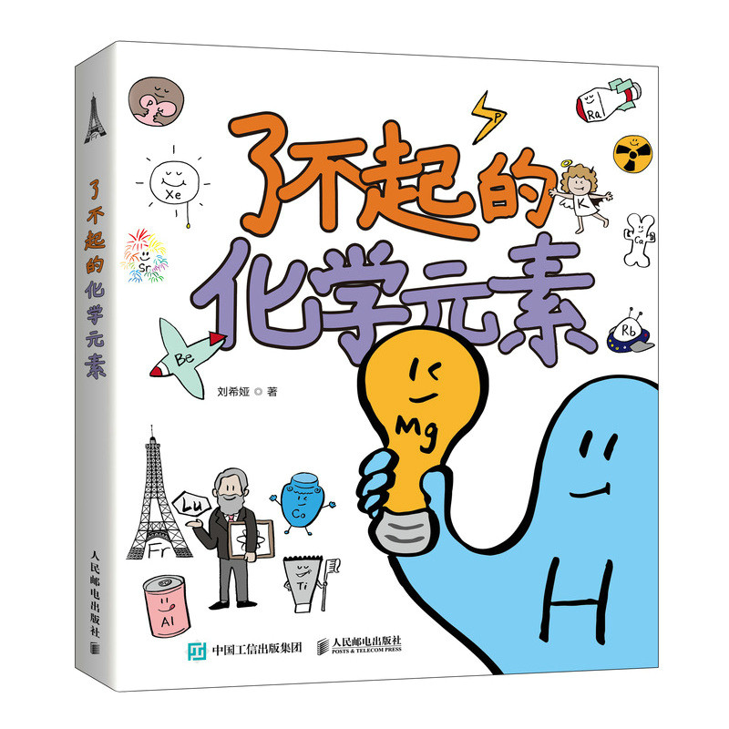 了不起的化学元素 4岁5岁6岁7岁幼儿园小学生 给孩子的卡通绘画的科学启蒙 送元素周期表 绘画本和贴纸