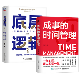 【全2册】成事的时间管理+底层逻辑2理解商业世界的本质长远生存管理企业管理商业思维战胜拖延执行力低作息不规律企业管理书籍