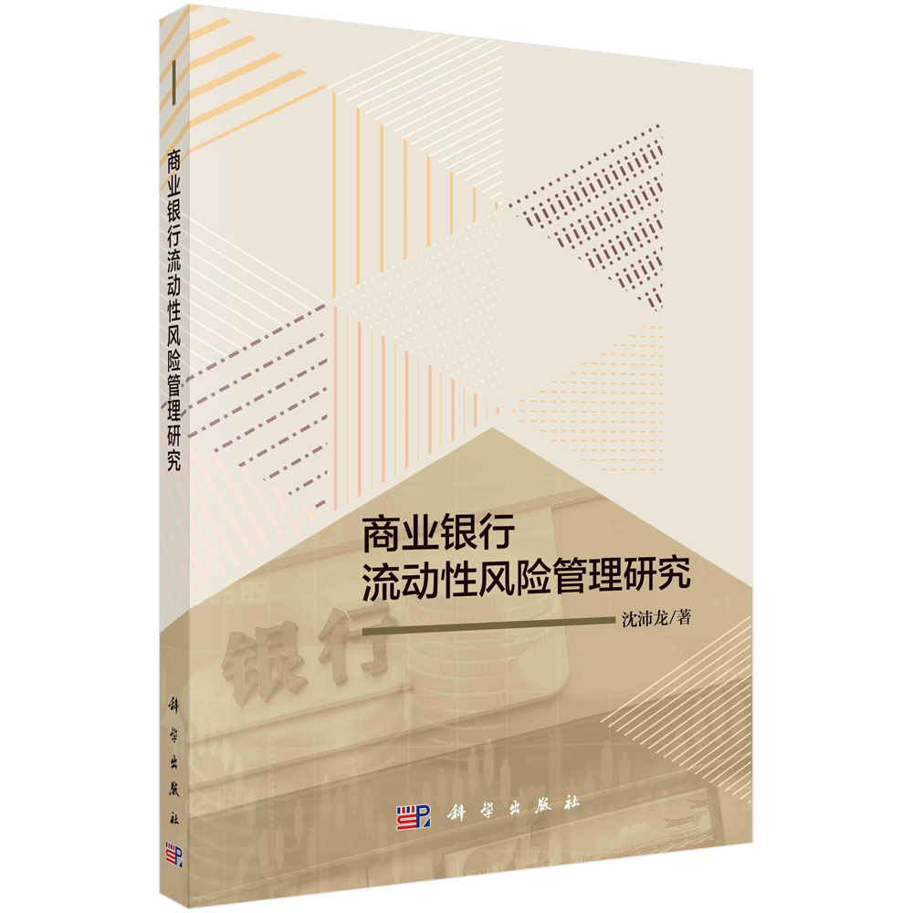 正版书籍商业银行流动性风险管理研究沈沛龙管理 金融 投资 货币银行学科学出版社