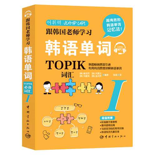 正版书籍 跟韩国老师学习韩语单词：TOPIK词汇.Ⅰ [韩]姜炫和 [韩]洪惠兰中国宇航出版社9787515917771 49.8