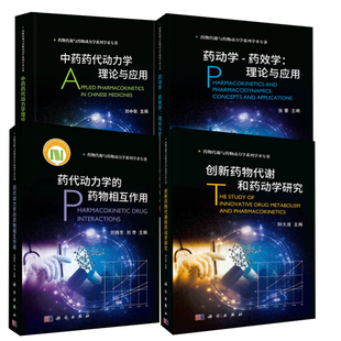 PD交叉 药动学 药物相互作用中药药代动力学理论与应用动力学PK 药效学理论与应用创新药物代谢和药动学研究药代动力学 全4册