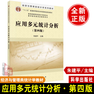 应用多元统计分析第四版朱建平十二五普通高等教育本科教材高等学校统计学类专业教学指导书籍科学出版社多元统计分析方法的应用