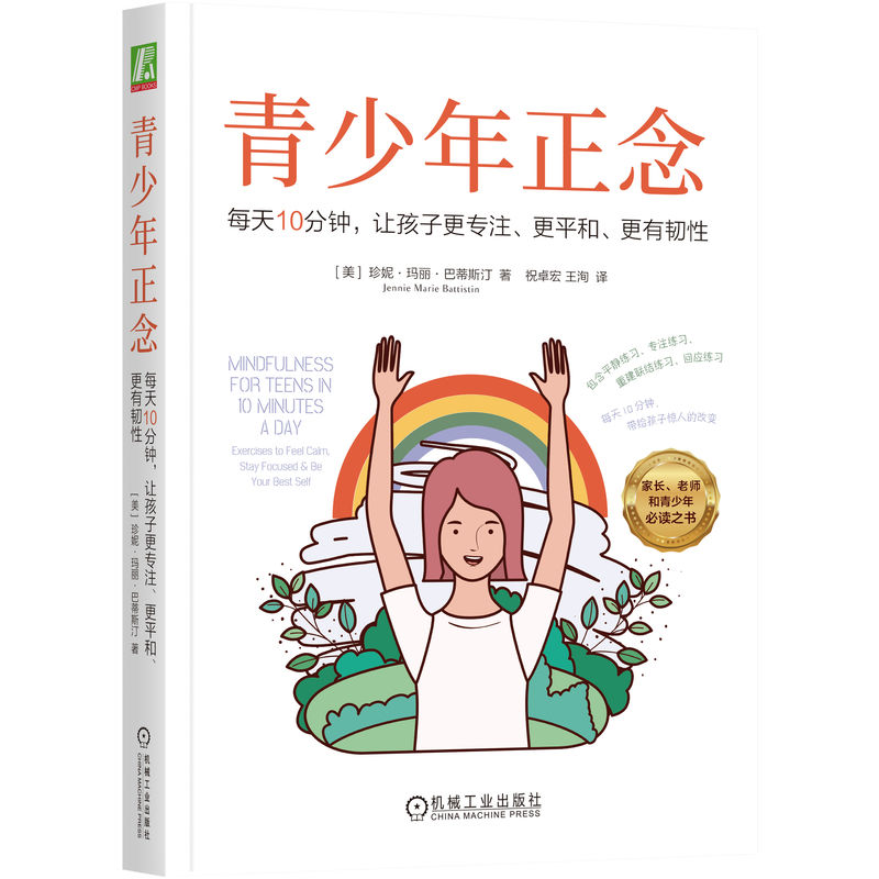 正版书籍青少年正念：每天10分钟，让孩子更专注、更平和、更有韧性（美）珍妮·玛丽·巴蒂斯汀（Jennie Marie Battistin）