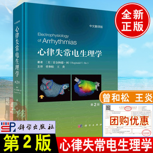 社 第2版 雷金纳德·何 Reginald 美 心律失常电生理学 著者 主译曾和松王炎科学出版 正版 书籍