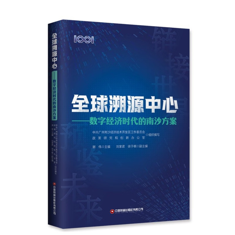 正版书籍 全球溯源中心：数字经济时代的南沙方案 中共广州南沙经济技术开发区工作委员会政策研究和创新办公室著谢伟编 书籍/杂志/报纸 经济理论 原图主图