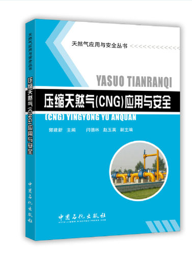 正版书籍 压缩天然气（CNG）应用与安全郭建新加气站工程技术人员经营管理人员压缩天然气应用领域工程技术人员适用于天然气参考