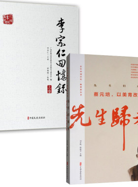 2册李宗仁回忆录上下册百年中国记忆先生归来兮蔡元培以美育改变中国教育家丛书中国记忆历史知识读物中国通史中国文史出版社