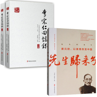 2册李宗仁回忆录上下册百年中国记忆先生归来兮蔡元培以美育改变中国教育家丛书中国记忆历史知识读物中国通史中国文史出版社