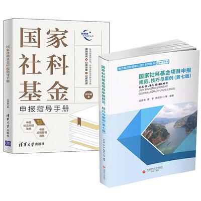 【全2册】国家社科基金申报指导手册+国家社科基金项目申报规范、技巧与案例第七版 社科基金国家社科基金基金申报教材教程书籍