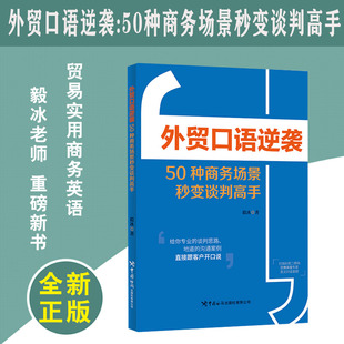 毅冰著国际贸易实用商务英语电话面谈餐桌口语全流程实战外贸销售沟通实用书中国海关出版 外贸口语逆袭 50种商务场景秒变谈判高手
