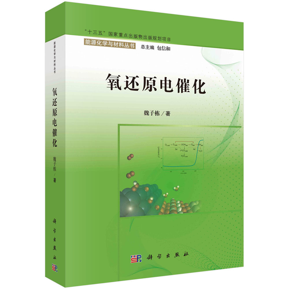 正版书籍 氧还原电催化 能源化学与材料丛书魏子栋科学出版社9787030732972电催化氧还原反应机理氧还原电催化剂设计贵金属催化剂怎么样,好用不?