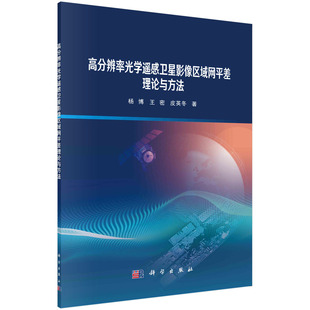 书籍 皮英冬科学出版 高分辨率光学遥感卫星影像区域网平差理论与方法 王密 社9787030753373 杨博 正版