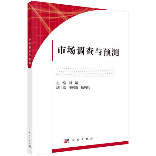 正版书籍 市场调查与预测 刘超中国科学院规划教材数据分析软件SPSS、EViews在市场调查与预测中的应用数据处理与分析市场预测