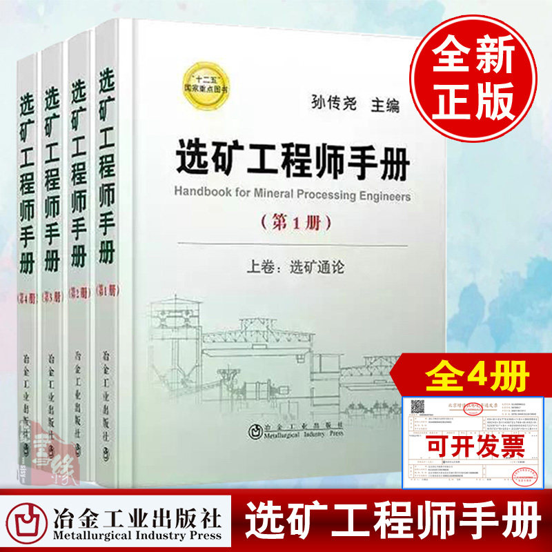 【全4册】选矿工程师手册第1.2.3.4册孙传尧钢铁黄金建材煤炭化工核工业选矿专业工具书生产技术管理矿业工程工业技术参考阅读
