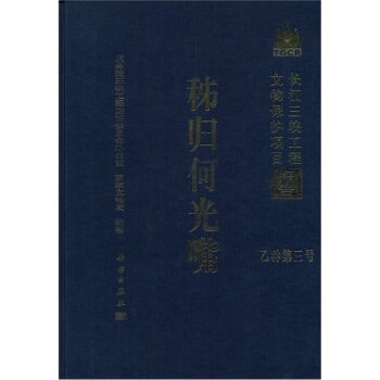 正版书籍 秭归何光嘴 国务院三峡工程建设委员会办公室，国家文物局 科学出版社（中国） 9787030111104