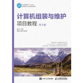 正版 计算机组装与维护项目教程（第2版） 曲广平著 计算机/网络 硬件外部设备维修 书籍 人民邮电出版社